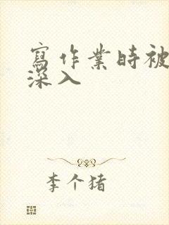 写作业时被叔叔深入