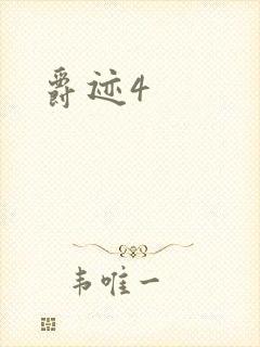 爵迹4