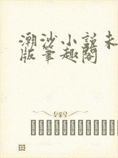 潮沙小说未删减版笔趣阁封面