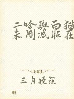 二哈与白猫师尊未删减版在线阅读