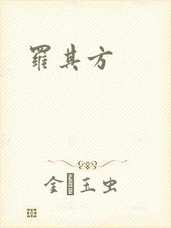罗其方