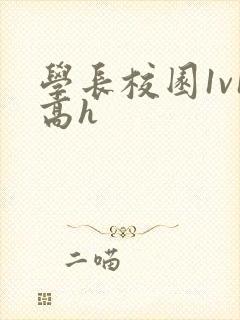 学长校园1v1高h