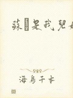 苏枂是我儿媳妇