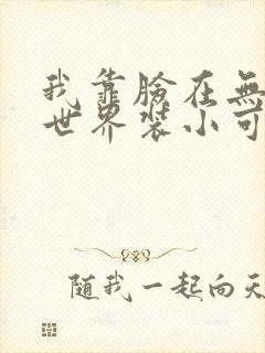 我靠脸在无限流世界装小可怜