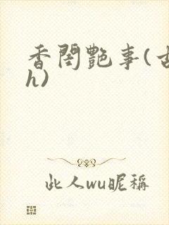 香闺艳事(古言h)
