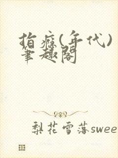 指瘾(年代) 笔趣阁