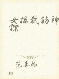女总裁的神级保镖封面