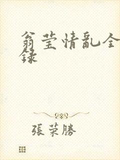 翁莹情乱全部目录