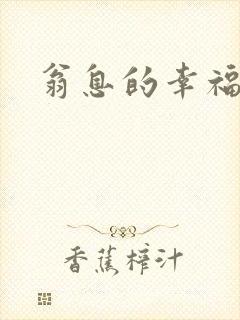 翁息的幸福