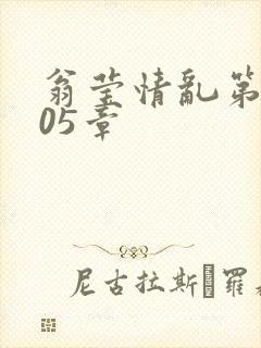 翁莹情乱第1005章