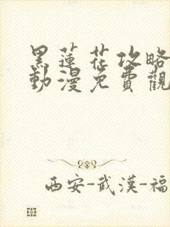 黑莲花攻略手册动漫免费观看完整版