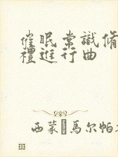 催眠常识修改婚礼进行曲