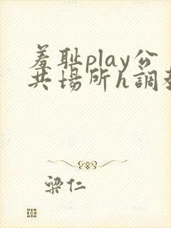 羞耻play公共场所h调教