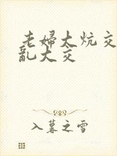 老妇大炕交换配乱大交