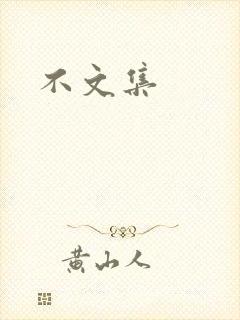 不文集