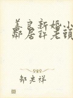 善良新婚小倩和邻居许老头封面