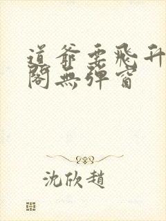 道爷要飞升笔趣阁无弹窗封面