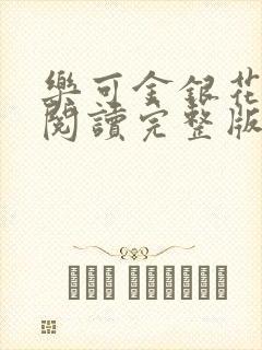 乐可金银花免费阅读完整版