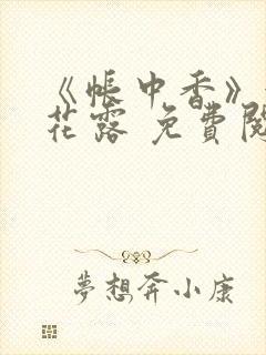 《帐中香》金银花露 免费阅读