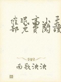 催眠高小柔第二部免费阅读