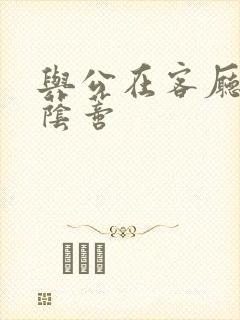 与公在客厅添我荫蒂封面