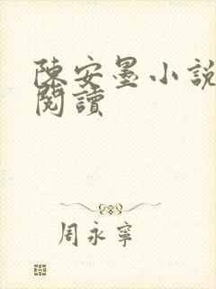 陈安墨小说免费阅读