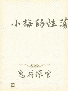 小梅的性荡生活