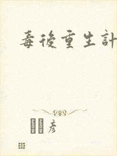 毒后重生计封面