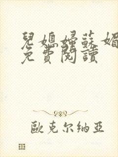 儿媳妇苏媚全文免费阅读