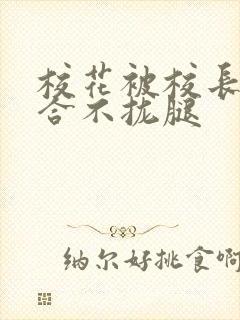 校花被校长c得合不拢腿