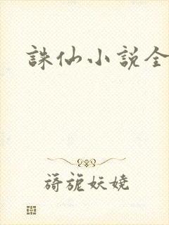 诛仙小说全集