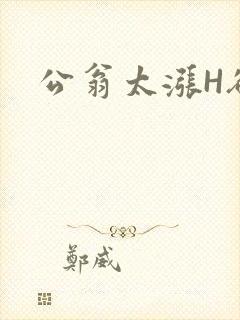 公翁太涨H欲渴