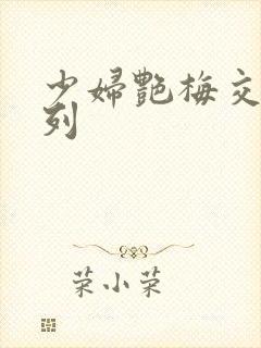 少妇艳梅交换系列