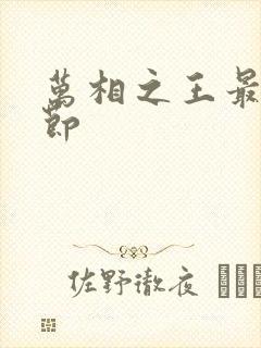 万相之王最新章节