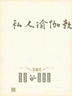 私人瑜伽教练