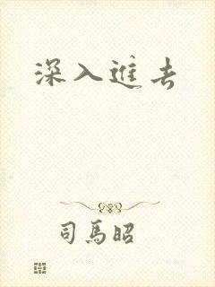 深入进去封面
