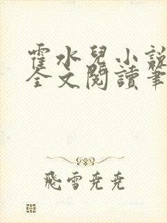 霍水儿小说免费全文阅读笔趣