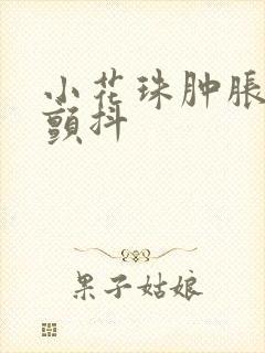 小花珠肿胀挺立颤抖