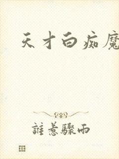 天才白痴魔女情
