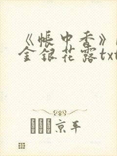 《帐中香》by金银花露txt