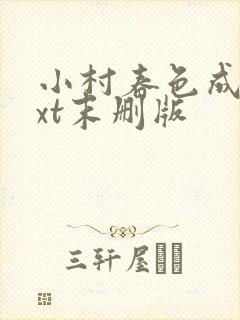 小村春色成刚txt末删版