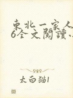 东北一家人1一6全文阅读小说