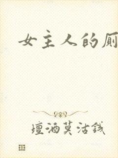 女主人的厕奴