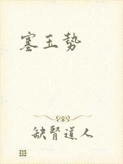 塞玉势