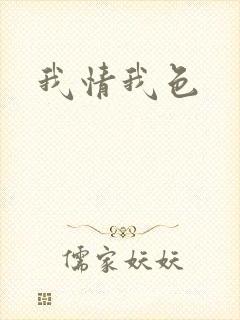 我情我色