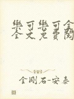 乐可乐可金银花全文免费阅读在线
