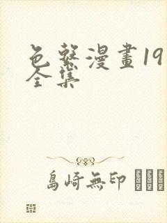 色系漫画19禁全集封面