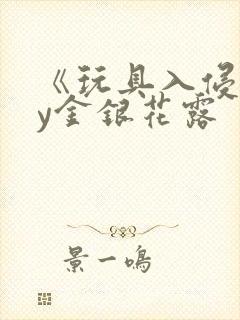 《玩具入侵》by金银花露