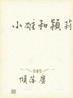 小雄和颖莉