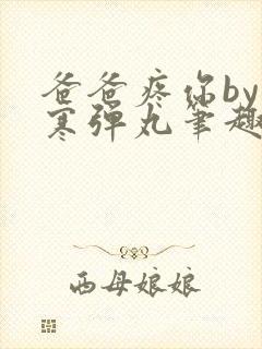 爸爸疼你by心寒弹丸笔趣阁封面